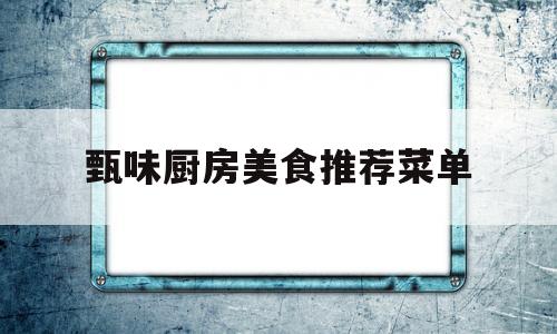 甄味厨房美食推荐菜单(甄味尚旗舰店)