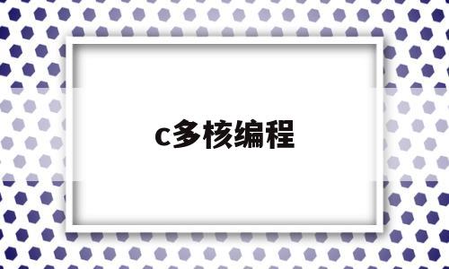 c多核编程(c++ 多核编程)