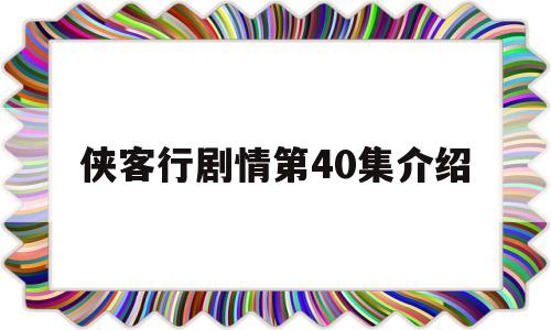 侠客行剧情第40集介绍(侠客行剧情分集介绍2002版)