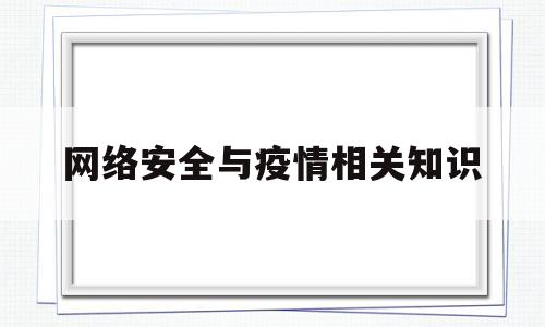 网络安全与疫情相关知识(疫情网络安全心得体会)