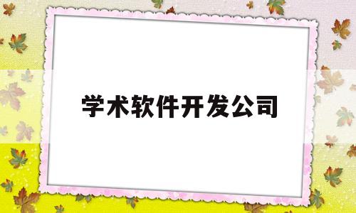 学术软件开发公司(软件研发学校)