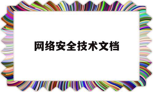 网络安全技术文档(网络安全技术pdf)