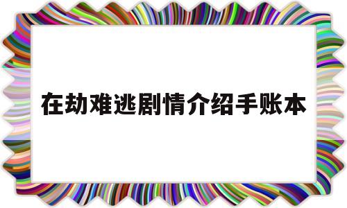 在劫难逃剧情介绍手账本(迷雾剧场在劫难逃剧情介绍)