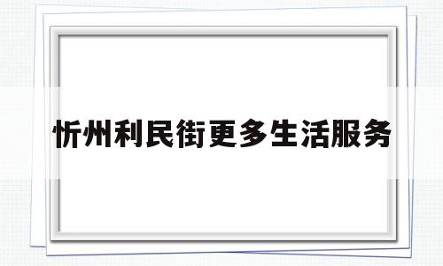 忻州利民街更多生活服务(忻州市委书记被查)