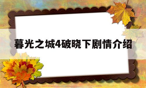 暮光之城4破晓下剧情介绍(暮光之城4破晓下剧情解说)