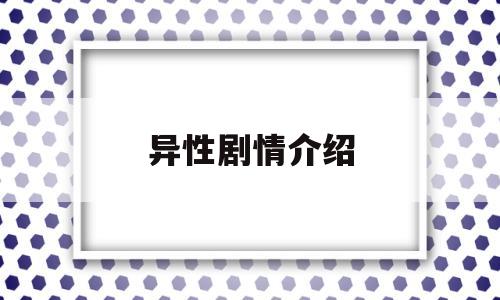 异性剧情介绍(异性演员表)