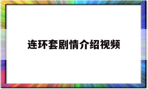 连环套剧情介绍视频(连环套剧情简介)