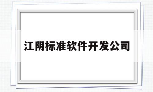 江阴标准软件开发公司(江阴标准件厂厂长)