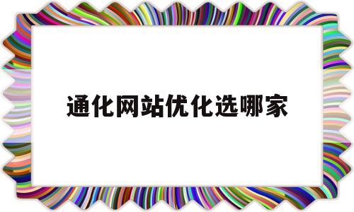 通化网站优化选哪家(通化关键词排名)