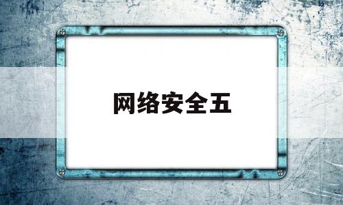 网络安全五(网络安全五行属什么)