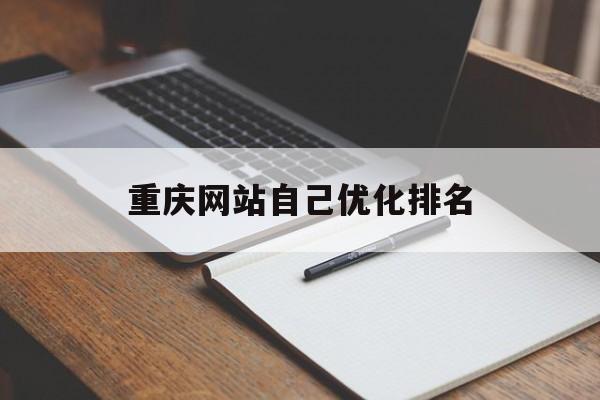 重庆网站自己优化排名(重庆网站优化常识)