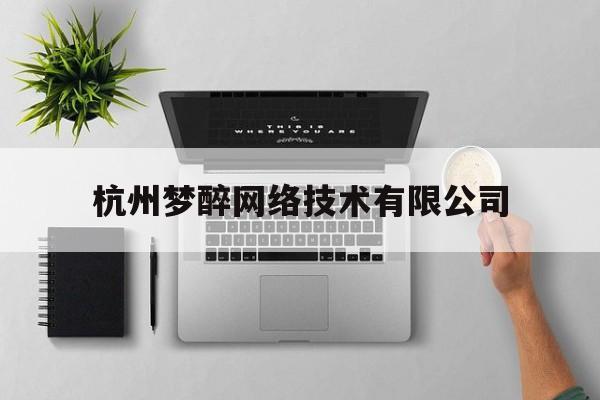 杭州梦醉网络技术有限公司(杭州梦镜网络科技有限公司)