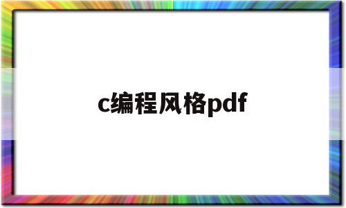 c编程风格pdf(c编程指南)