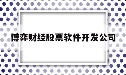 博弈财经股票软件开发公司(博弈平台软件)