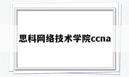 思科网络技术学院ccna(思科网络技术学院教程第7版电子版)