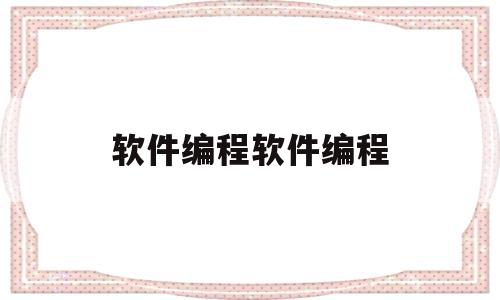 软件编程软件编程(软件编程是学些什么东西)