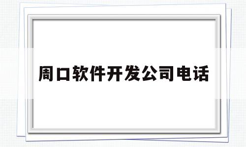 周口软件开发公司电话(周口程序员招聘网)