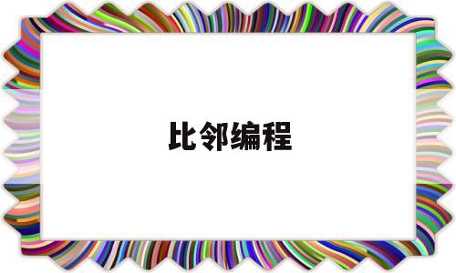 比邻编程(比邻编程怎么样)