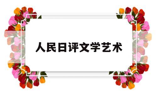 人民日评文学艺术(人民日报痛批文艺界恶俗现象)