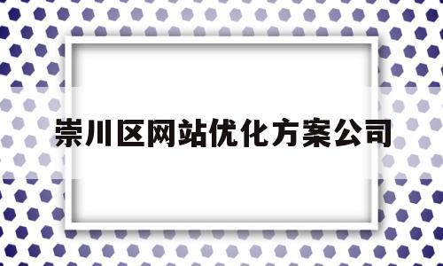 崇川区网站优化方案公司的简单介绍