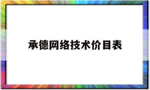 承德网络技术价目表(承德网络推广公司)