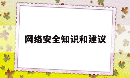 网络安全知识和建议(网络安全建议100条)