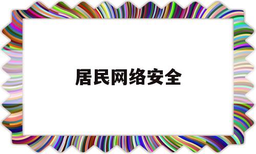 居民网络安全(公民网络安全)