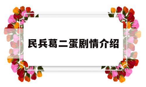 民兵葛二蛋剧情介绍(民兵葛二蛋剧集介绍)