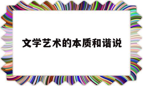 文学艺术的本质和谐说(如何理解文学艺术也是人的本质力量的对象化)