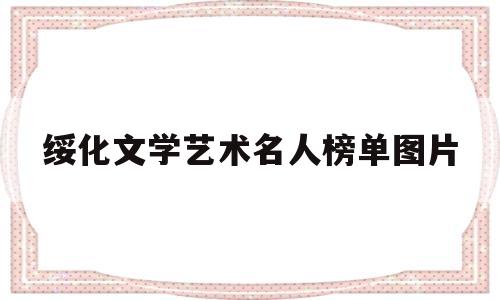 绥化文学艺术名人榜单图片(黑龙江省名人录)