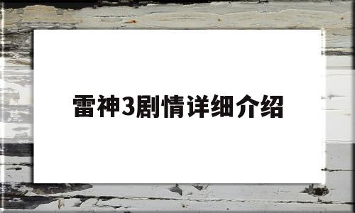 雷神3剧情详细介绍(雷神3剧情详细介绍解析)