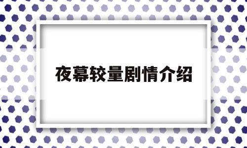 夜幕较量剧情介绍(40集大结局分集剧情介绍)