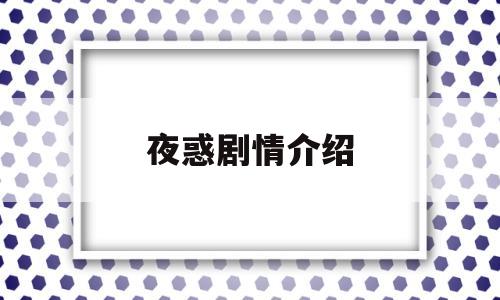 夜惑剧情介绍(140集完整剧情介绍)