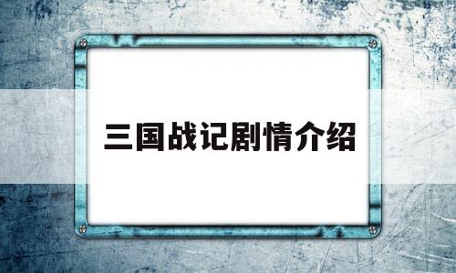 三国战记剧情介绍(三国战记剧情介绍)