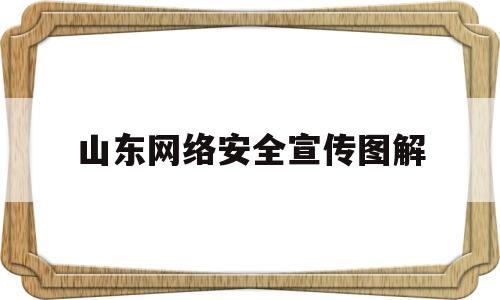 山东网络安全宣传图解(山东省网络安全)