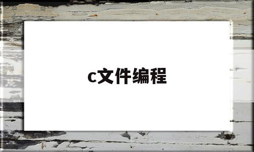 c文件编程(c程序怎么编写)